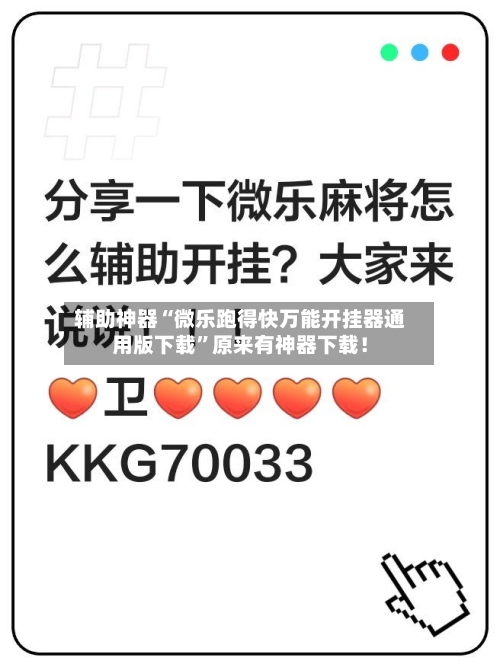 辅助神器“微乐跑得快万能开挂器通用版下载”原来有神器下载！