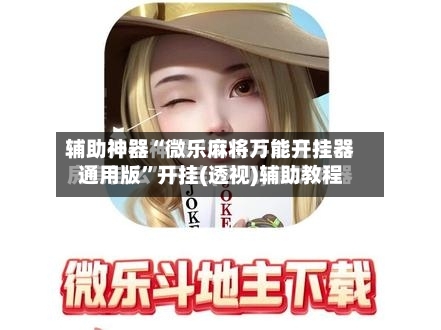 辅助神器“微乐麻将万能开挂器通用版”开挂(透视)辅助教程