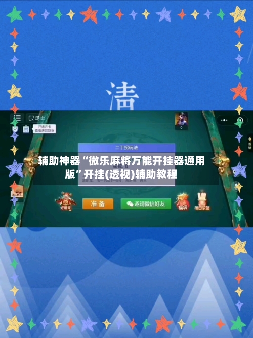 辅助神器“微乐麻将万能开挂器通用版”开挂(透视)辅助教程-第3张图片