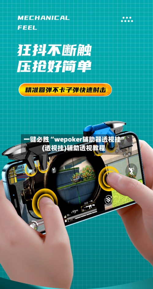 一键必胜“wepoker辅助器透视挂”(透视挂)辅助透视教程
