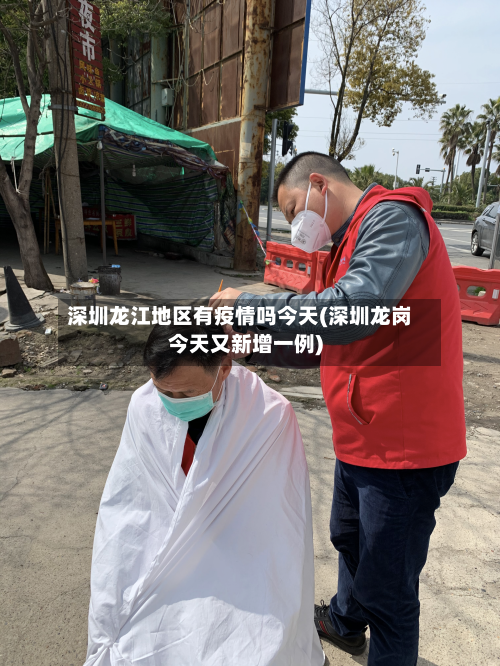 深圳龙江地区有疫情吗今天(深圳龙岗今天又新增一例)