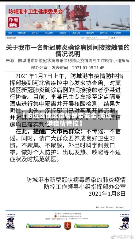 【防城区地区疫情是否安全,防城港疫情管控】