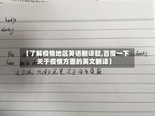 【了解疫情地区英语翻译题,百度一下关于疫情方面的英文翻译】