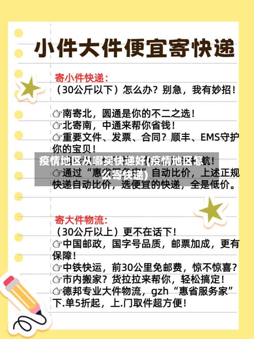 疫情地区从哪买快递好(疫情地区怎么寄快递)