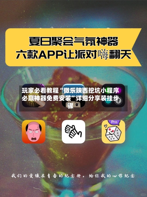 玩家必看教程“微乐陕西挖坑小程序必赢神器免费安装”详细分享装挂步骤