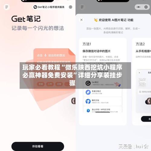 玩家必看教程“微乐陕西挖坑小程序必赢神器免费安装	”详细分享装挂步骤-第2张图片