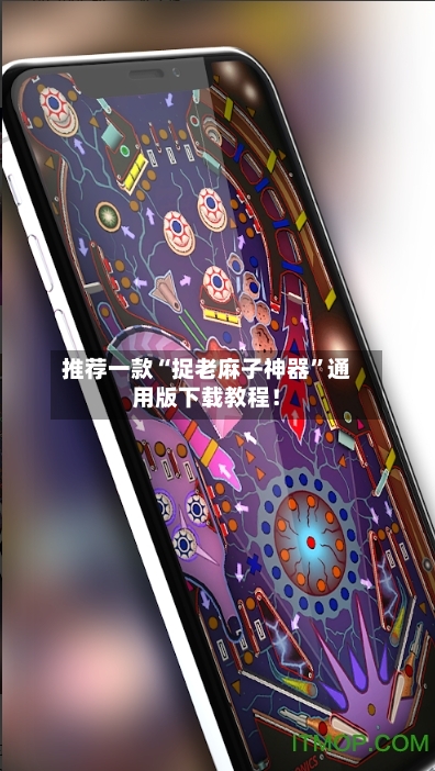 推荐一款“捉老麻子神器”通用版下载教程！-第2张图片