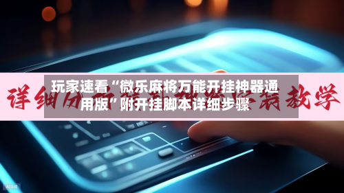 玩家速看“微乐麻将万能开挂神器通用版	”附开挂脚本详细步骤-第2张图片