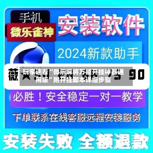 玩家速看“微乐麻将万能开挂神器通用版”附开挂脚本详细步骤