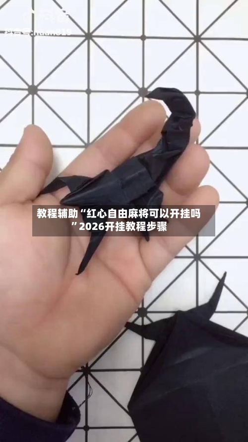 教程辅助“红心自由麻将可以开挂吗”2026开挂教程步骤