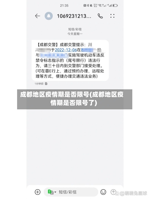 成都地区疫情期是否限号(成都地区疫情期是否限号了)
