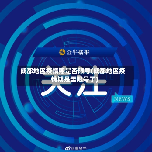 成都地区疫情期是否限号(成都地区疫情期是否限号了)-第2张图片