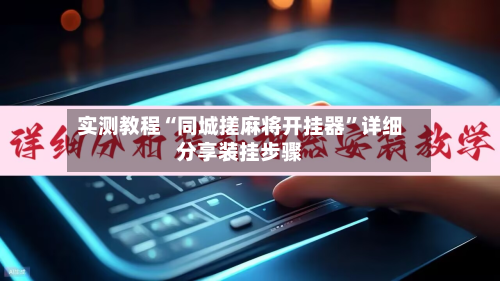 实测教程“同城搓麻将开挂器”详细分享装挂步骤
