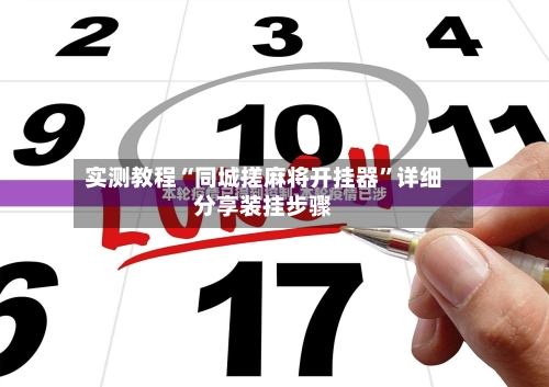 实测教程“同城搓麻将开挂器	”详细分享装挂步骤-第2张图片