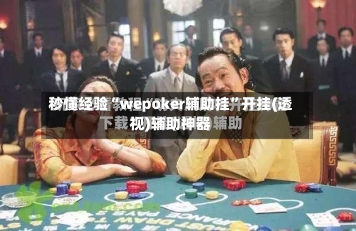 秒懂经验“wepoker辅助挂”开挂(透视)辅助神器