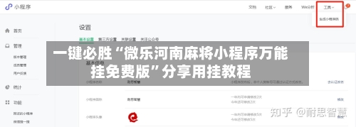 一键必胜“微乐河南麻将小程序万能挂免费版”分享用挂教程