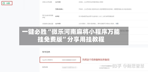 一键必胜“微乐河南麻将小程序万能挂免费版”分享用挂教程-第3张图片