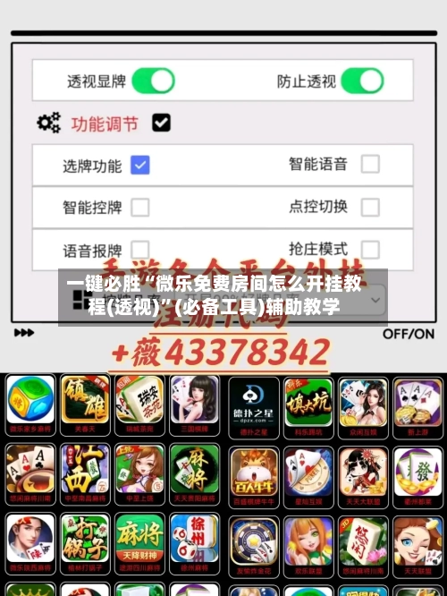 一键必胜“微乐免费房间怎么开挂教程(透视)”(必备工具)辅助教学