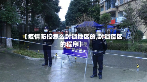 【疫情防控怎么封锁地区的,封锁疫区的程序】-第3张图片
