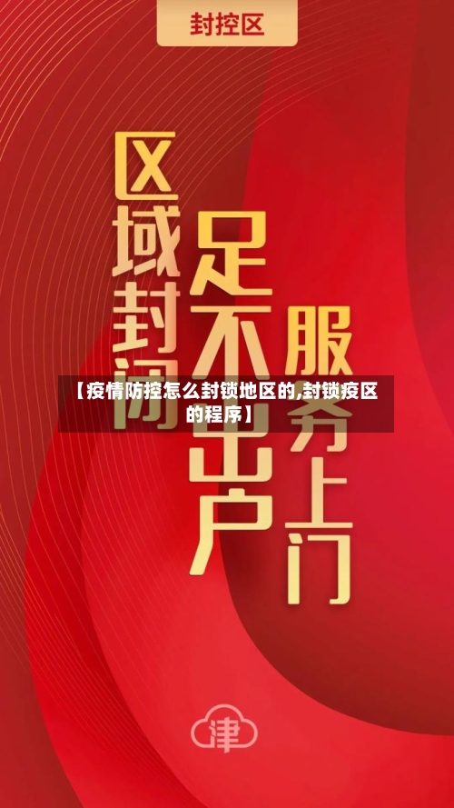 【疫情防控怎么封锁地区的,封锁疫区的程序】-第2张图片