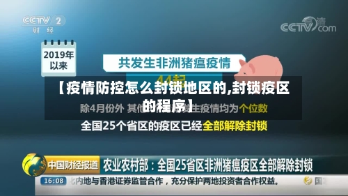 【疫情防控怎么封锁地区的,封锁疫区的程序】