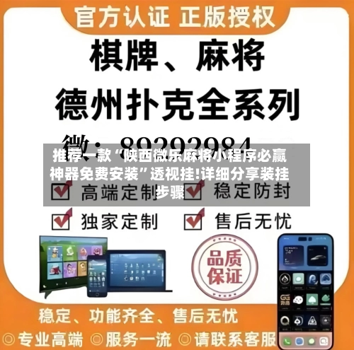 推荐一款“陕西微乐麻将小程序必赢神器免费安装”透视挂!详细分享装挂步骤