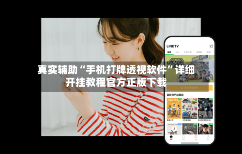 真实辅助“手机打牌透视软件”详细开挂教程官方正版下载