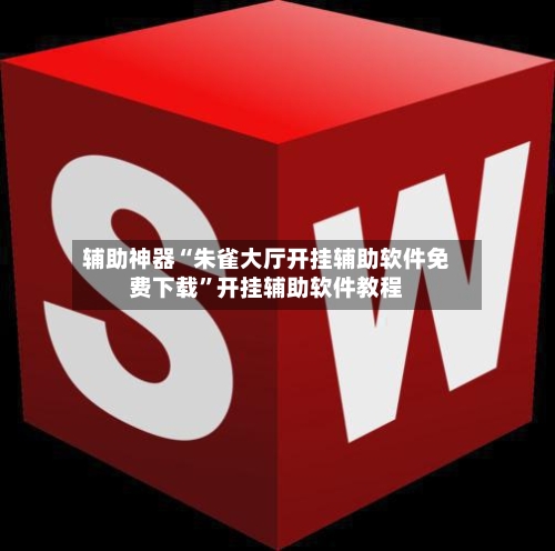 辅助神器“朱雀大厅开挂辅助软件免费下载	”开挂辅助软件教程-第2张图片