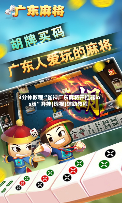 3分钟教程“雀神广东麻将开挂器ios版”开挂(透视)辅助教程