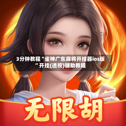 3分钟教程“雀神广东麻将开挂器ios版	”开挂(透视)辅助教程-第2张图片