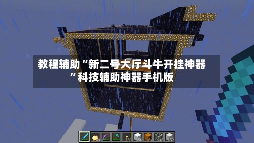 教程辅助“新二号大厅斗牛开挂神器”科技辅助神器手机版