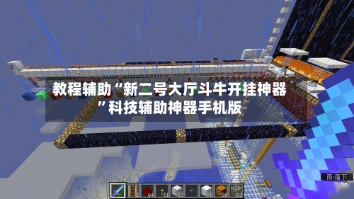教程辅助“新二号大厅斗牛开挂神器”科技辅助神器手机版-第2张图片
