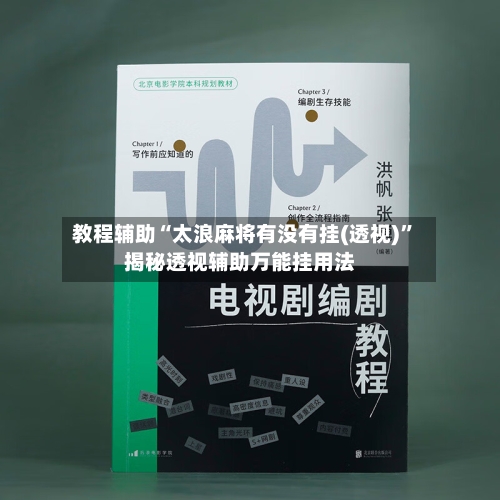 教程辅助“太浪麻将有没有挂(透视)”揭秘透视辅助万能挂用法