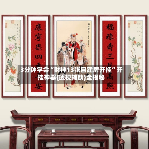 3分钟学会“财神13张自建房开挂”开挂神器{透视辅助}全揭秘