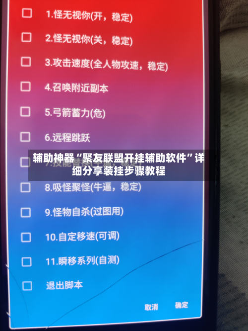辅助神器“聚友联盟开挂辅助软件”详细分享装挂步骤教程