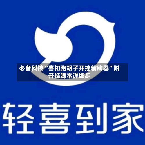 必备科技“喜扣跑胡子开挂辅助器”附开挂脚本详细步-第2张图片