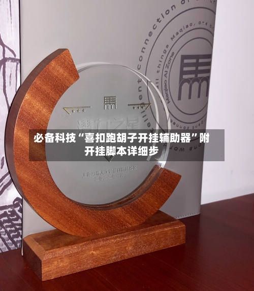 必备科技“喜扣跑胡子开挂辅助器”附开挂脚本详细步-第3张图片