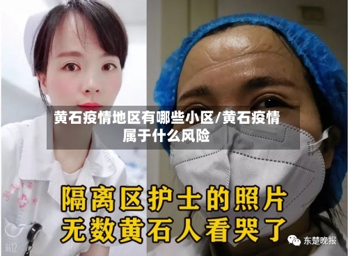黄石疫情地区有哪些小区/黄石疫情属于什么风险