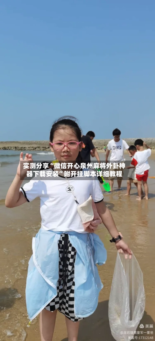 实测分享“微信开心泉州麻将外卦神器下载安装”附开挂脚本详细教程