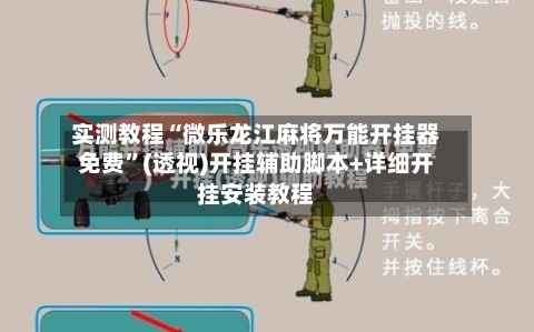 实测教程“微乐龙江麻将万能开挂器免费”(透视)开挂辅助脚本+详细开挂安装教程-第2张图片