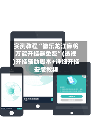 实测教程“微乐龙江麻将万能开挂器免费”(透视)开挂辅助脚本+详细开挂安装教程