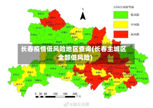 长春疫情低风险地区查询(长春主城区全部低风险)-第3张图片
