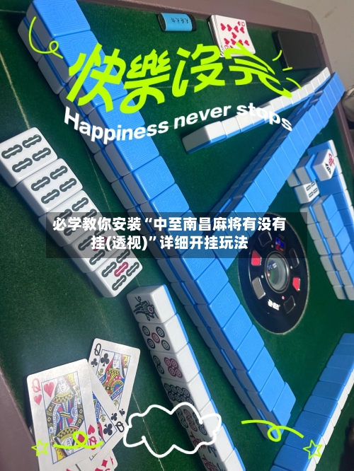 必学教你安装“中至南昌麻将有没有挂(透视)”详细开挂玩法