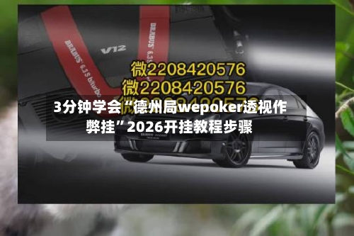 3分钟学会“德州局wepoker透视作弊挂”2026开挂教程步骤