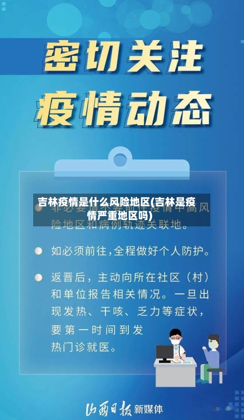 吉林疫情是什么风险地区(吉林是疫情严重地区吗)