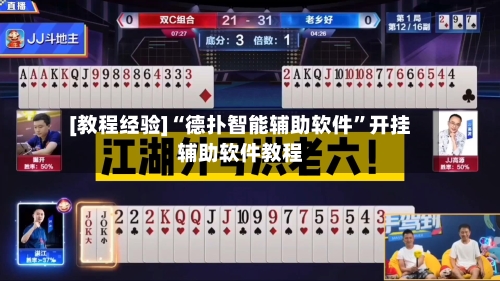 [教程经验]“德扑智能辅助软件”开挂辅助软件教程