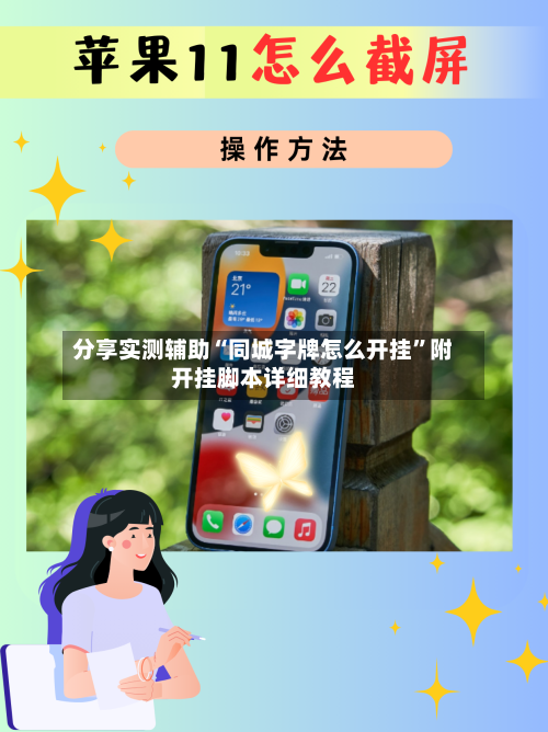 分享实测辅助“同城字牌怎么开挂”附开挂脚本详细教程