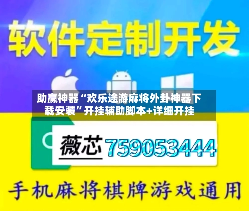 助赢神器“欢乐途游麻将外卦神器下载安装”开挂辅助脚本+详细开挂