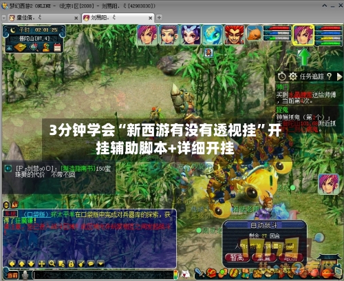 3分钟学会“新西游有没有透视挂”开挂辅助脚本+详细开挂