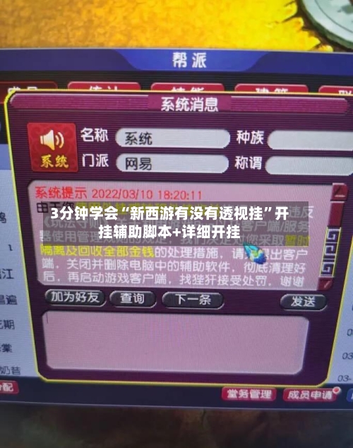 3分钟学会“新西游有没有透视挂”开挂辅助脚本+详细开挂-第2张图片
